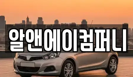 광주 광산구 산월동 장기렌트카 전문 알앤에이컴퍼니
