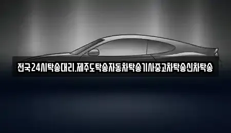광주 광산구 산월동 중고차 전문 전국24시탁송대리.제주도탁송자동차탁송기사중고차탁송신차탁송