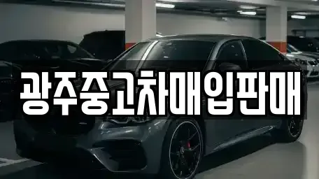 광주 광산구 산월동 중고차매입 전문 광주중고차매입판매