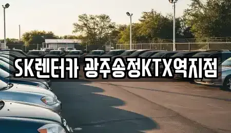 광주 광산구 송촌동 렌트카 전문 SK렌터카 광주송정KTX역지점
