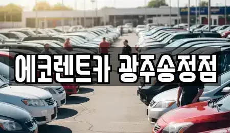 광주 광산구 송촌동 렌트카 전문 에코렌트카 광주송정점