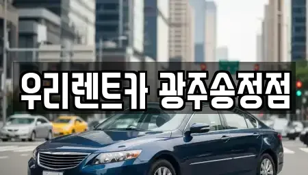 광주 광산구 송촌동 렌트카 전문 우리렌트카 광주송정점