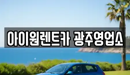 광주 광산구 송촌동 장기렌트카 전문 아이원렌트카 광주영업소
