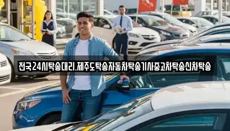 광주 광산구 송촌동 중고차 전문 전국24시탁송대리.제주도탁송자동차탁송기사중고차탁송신차탁송