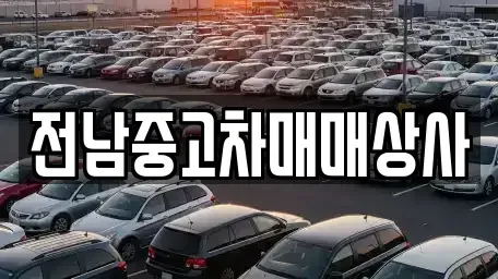 광주 광산구 송촌동 중고차매매 전문 전남중고차매매상사