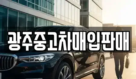 광주 광산구 송촌동 단기렌트카,중고차매입,중고차매매,중고차,렌트카,장기렌트카