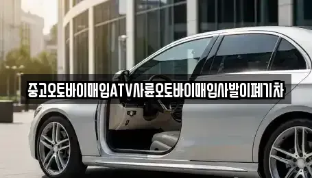 광주 광산구 송촌동 중고차매입 전문 중고오토바이매입ATV사륜오토바이매입사발이폐기차
