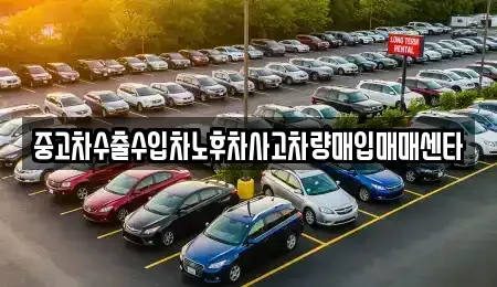 광주 광산구 송촌동 중고차매입 전문 중고차수출수입차노후차사고차량매입매매센타