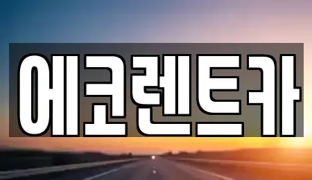 광주 광산구 요기동 렌트카,단기렌트카,장기렌트카,중고차,중고차매매,중고차매입