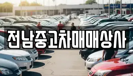 광주 광산구 요기동 중고차 전문 전남중고차매매상사