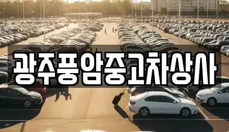 광주 광산구 하산동 중고차매매 전문 광주풍암중고차상사
