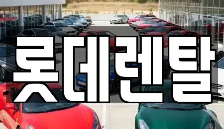 광주 동구 금남로4가 렌트카 전문 롯데렌탈