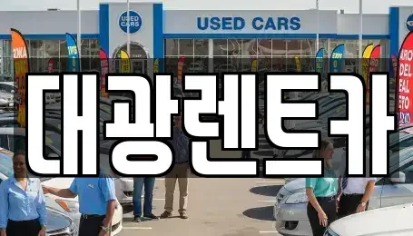 광주 동구 금남로4가 장기렌트카,중고차,렌트카,단기렌트카,중고차매입,중고차매매