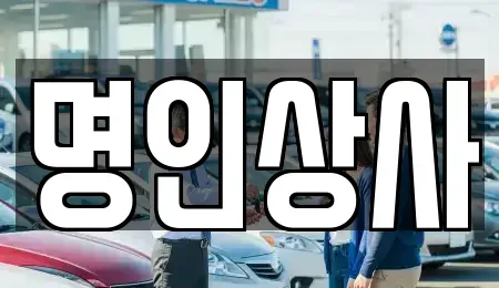 광주 동구 금남로4가 중고차 전문 명인상사