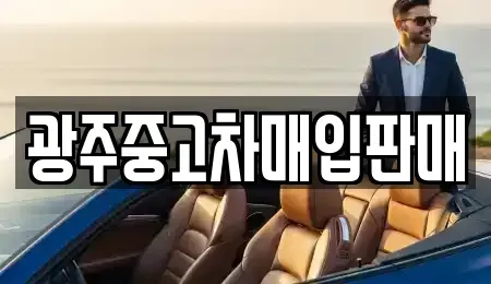 광주 동구 금남로4가 중고차매입 전문 광주중고차매입판매