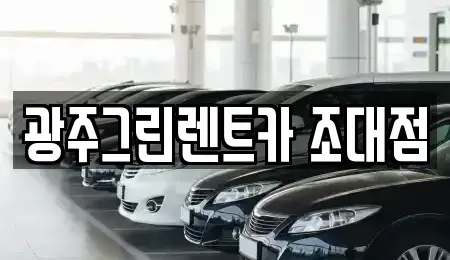 광주 동구 남동 렌트카 전문 광주그린렌트카 조대점