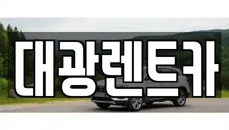 광주 동구 남동 렌트카 전문 대광렌트카