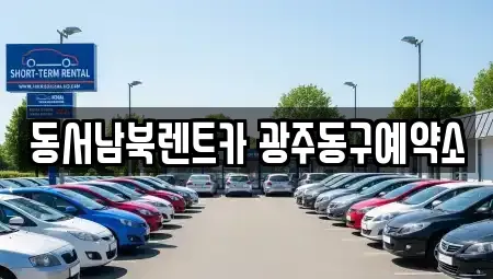 광주 동구 남동 렌트카 전문 동서남북렌트카 광주동구예약소