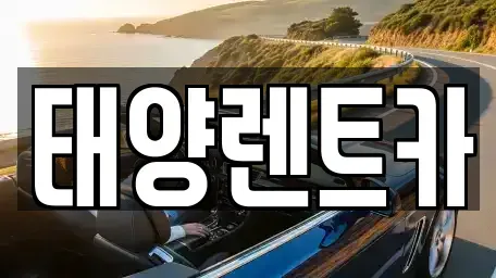 광주 동구 남동 렌트카 전문 태양렌트카