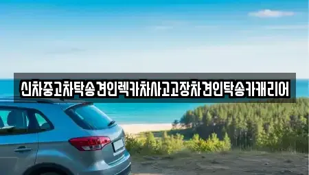 광주 동구 남동 중고차 전문 신차중고차탁송견인렉카차사고고장차견인탁송카캐리어