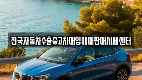 광주 동구 남동 단기렌트카,중고차매입,중고차매매,중고차,렌트카,장기렌트카