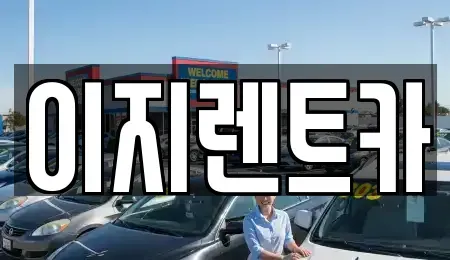 광주 동구 월남동 렌트카 전문 이지렌트카