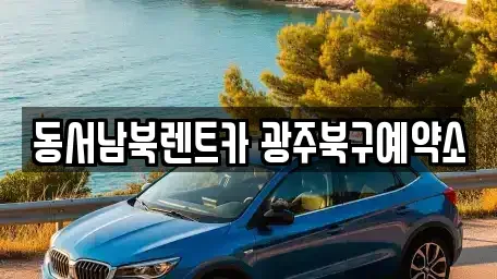 광주 북구 삼각동 렌트카 전문 동서남북렌트카 광주북구예약소
