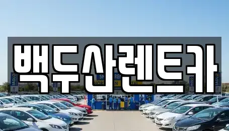 광주 북구 삼각동 렌트카 전문 백두산렌트카