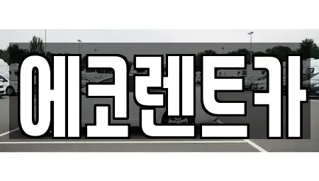 광주 북구 삼각동 렌트카 전문 에코렌트카
