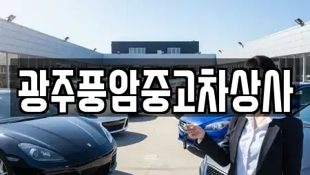 광주 북구 삼각동 장기렌트카,중고차,렌트카,단기렌트카,중고차매입,중고차매매