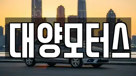광주 북구 삼각동 중고차 전문 대양모터스