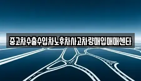 광주 북구 삼각동 중고차 전문 중고차수출수입차노후차사고차량매입매매센타