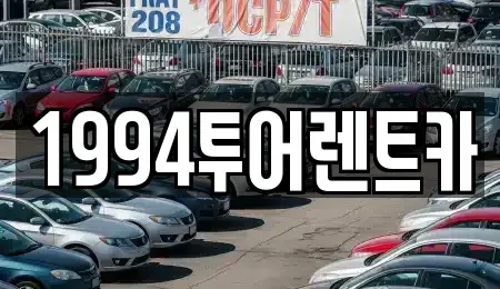광주 북구 용전동 렌트카 전문 1994투어렌트카