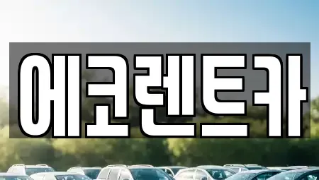 광주 북구 용전동 렌트카 전문 에코렌트카
