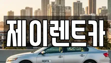 광주 북구 용전동 장기렌트카 전문 제이렌트카