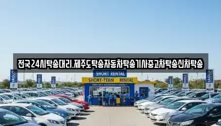 광주 북구 용전동 중고차 전문 전국24시탁송대리.제주도탁송자동차탁송기사중고차탁송신차탁송