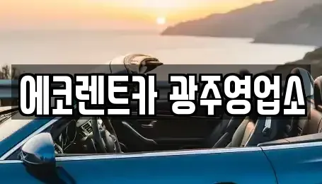 광주 서구 쌍촌동 렌트카,단기렌트카,장기렌트카,중고차,중고차매매,중고차매입