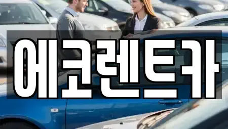 광주 서구 쌍촌동 렌트카 전문 에코렌트카