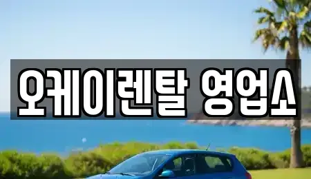 광주 서구 쌍촌동 렌트카 전문 오케이렌탈 영업소