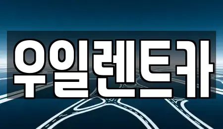 광주 서구 쌍촌동 렌트카 전문 우일렌트카