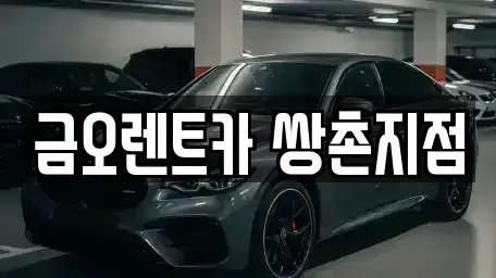 광주 서구 쌍촌동 장기렌트카 전문 금오렌트카 쌍촌지점