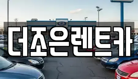 광주 서구 쌍촌동 장기렌트카 전문 더조은렌트카