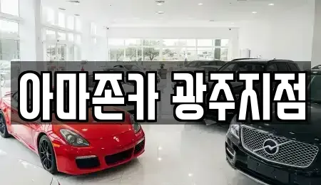 광주 서구 쌍촌동 장기렌트카 전문 아마존카 광주지점