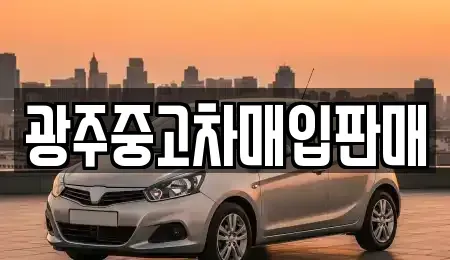 광주 서구 쌍촌동 중고차 전문 광주중고차매입판매