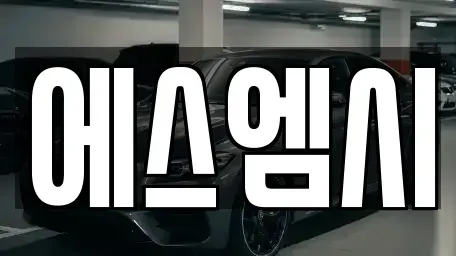 광주 서구 쌍촌동 중고차 전문 에스엠시