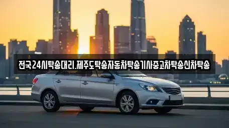 광주광역시 광산구 두정동 중고차 전문 전국24시탁송대리.제주도탁송자동차탁송기사중고차탁송신차탁송