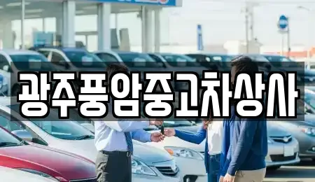 광주광역시 광산구 두정동 중고차매매 전문 광주풍암중고차상사