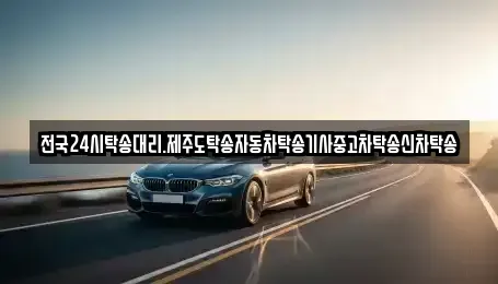 광주광역시 광산구 본덕동 중고차 전문 전국24시탁송대리.제주도탁송자동차탁송기사중고차탁송신차탁송