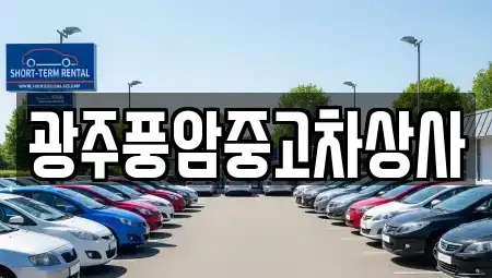 광주광역시 광산구 본덕동 중고차매매,단기렌트카,중고차매입,장기렌트카,중고차,렌트카