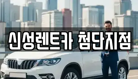 광주광역시 광산구 산월동 단기렌트카 전문 신성렌트카 첨단지점
